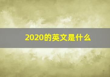 2020的英文是什么