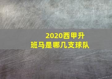 2020西甲升班马是哪几支球队