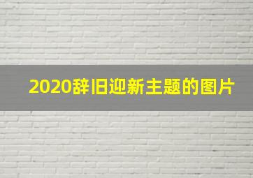 2020辞旧迎新主题的图片