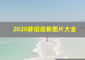 2020辞旧迎新图片大全