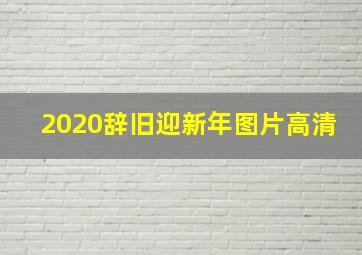 2020辞旧迎新年图片高清