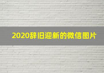 2020辞旧迎新的微信图片