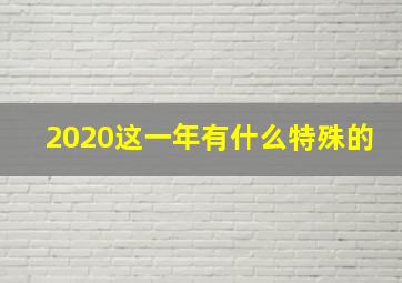 2020这一年有什么特殊的