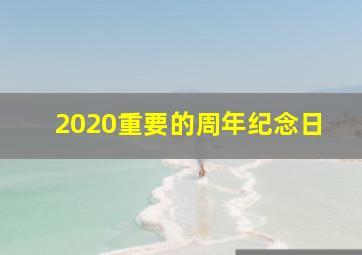 2020重要的周年纪念日