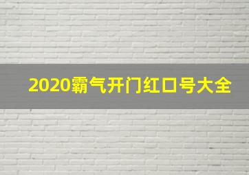 2020霸气开门红口号大全