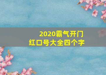 2020霸气开门红口号大全四个字