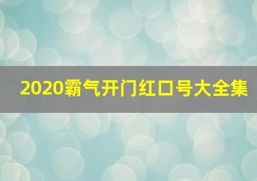 2020霸气开门红口号大全集