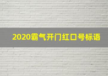 2020霸气开门红口号标语