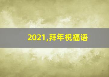 2021,拜年祝福语