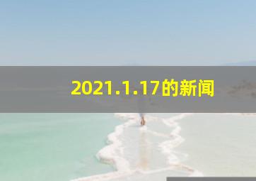 2021.1.17的新闻