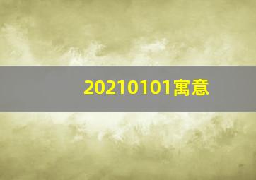 20210101寓意