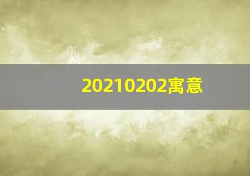 20210202寓意