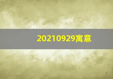 20210929寓意