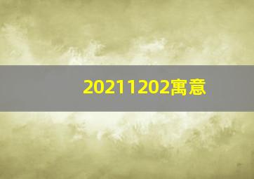 20211202寓意