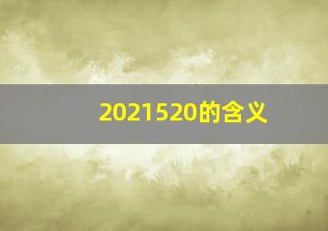 2021520的含义