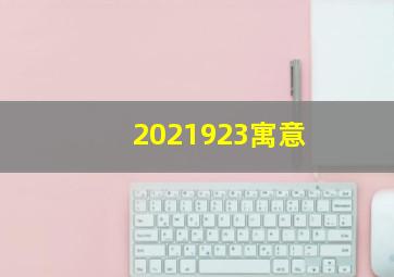 2021923寓意