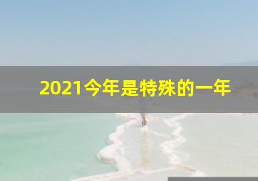 2021今年是特殊的一年