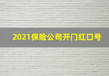 2021保险公司开门红口号