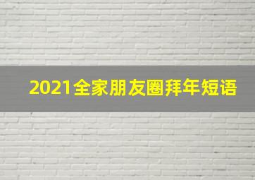 2021全家朋友圈拜年短语