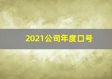 2021公司年度口号