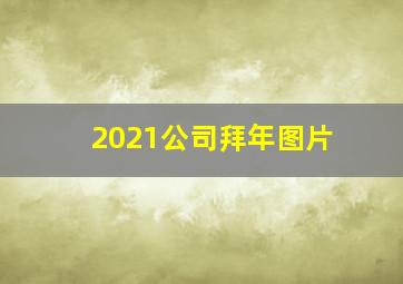 2021公司拜年图片