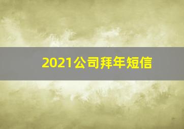 2021公司拜年短信