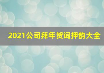 2021公司拜年贺词押韵大全