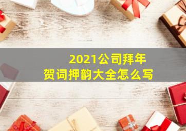 2021公司拜年贺词押韵大全怎么写