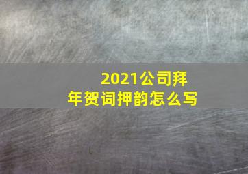 2021公司拜年贺词押韵怎么写