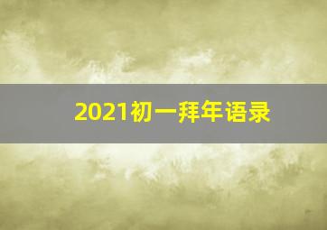 2021初一拜年语录