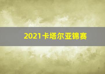 2021卡塔尔亚锦赛