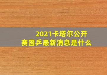 2021卡塔尔公开赛国乒最新消息是什么