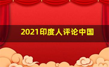 2021印度人评论中国