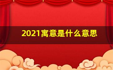 2021寓意是什么意思