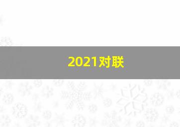 2021对联