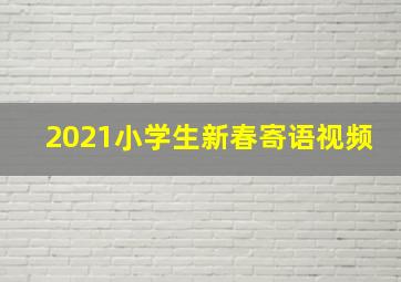 2021小学生新春寄语视频