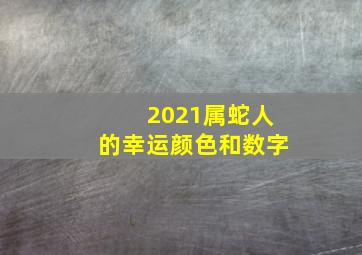 2021属蛇人的幸运颜色和数字