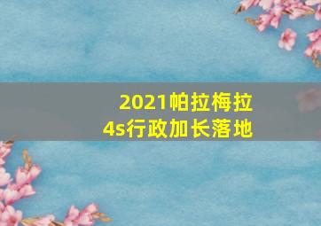 2021帕拉梅拉4s行政加长落地