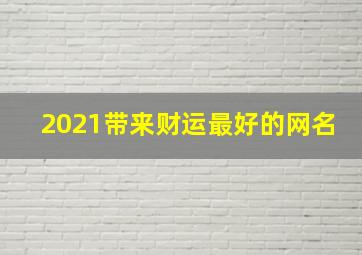 2021带来财运最好的网名