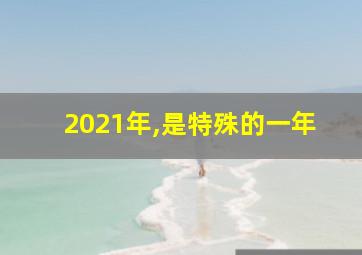 2021年,是特殊的一年