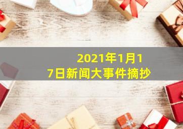 2021年1月17日新闻大事件摘抄