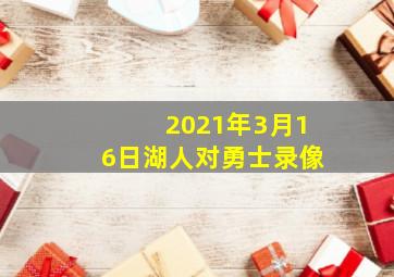 2021年3月16日湖人对勇士录像