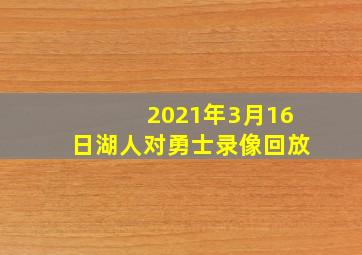 2021年3月16日湖人对勇士录像回放