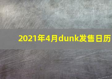 2021年4月dunk发售日历