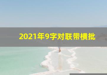 2021年9字对联带横批