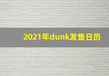 2021年dunk发售日历