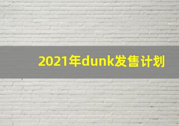 2021年dunk发售计划