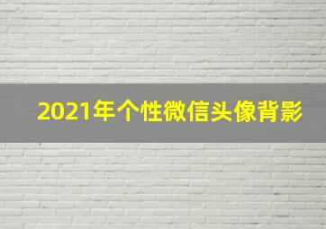 2021年个性微信头像背影