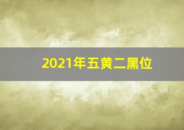 2021年五黄二黑位