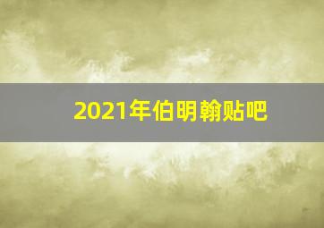 2021年伯明翰贴吧